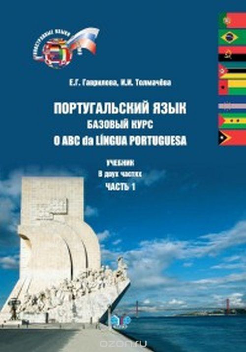 Португальский язык. Базовый курс. O ABC da Lingua Portuguesa. Учебник в двух частях, Е. Г. Гаврилова  И. И. Толмачева