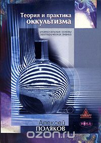 Скачать книгу "Теория и практика оккультизма, Алексей Поляков"