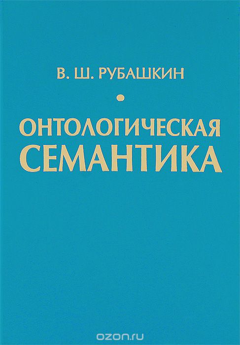 Скачать книгу "Онтологическая семантика, В. Ш. Рубашкин"