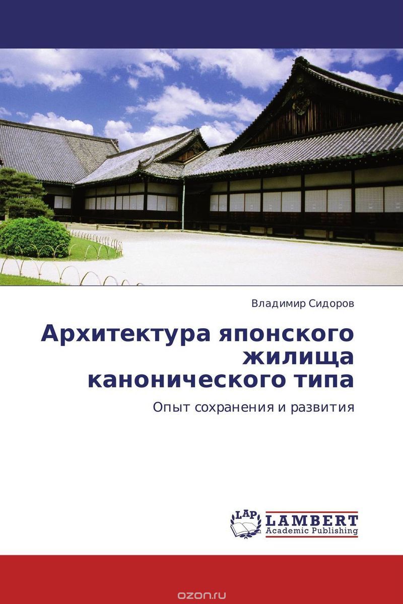 Скачать книгу "Архитектура японского жилища канонического типа"