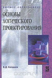 Основы логического проектирования, В. Д. Колдаев