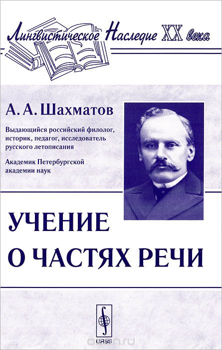 Скачать книгу "Учение о частях речи, А. А. Шахматов"