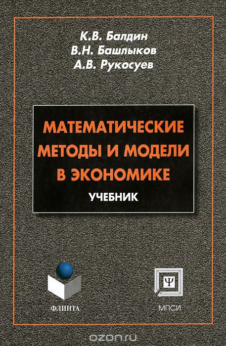 Математические методы и модели в экономике, К. В. Балдин, В. Н. Башлыков, А. В. Рукосуев