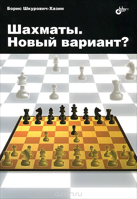 Скачать книгу "Шахматы. Новый вариант?, Борис Шкурович-Хазин"