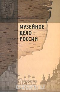 Скачать книгу "Музейное дело России"