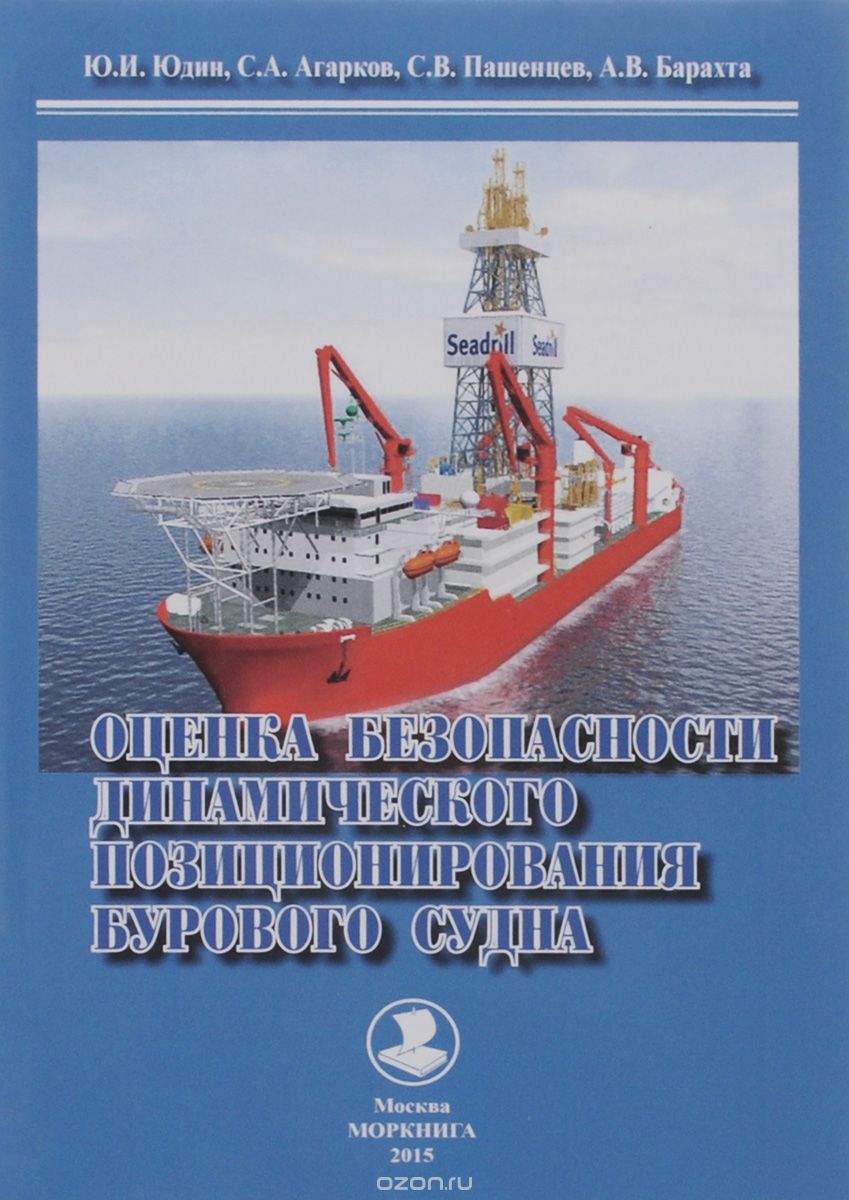 Скачать книгу "Оценка безопасности динамического позиционирования бурового судна, Ю. И. Юдин, С. А. Агарков, С. В. Пашенцев, А. В. Барахта"