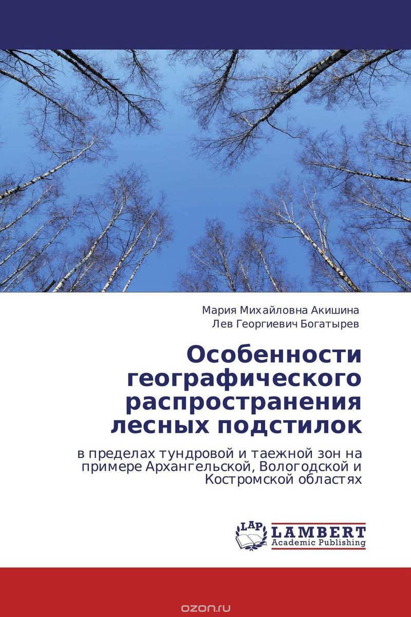 Скачать книгу "Особенности географического распространения лесных подстилок"