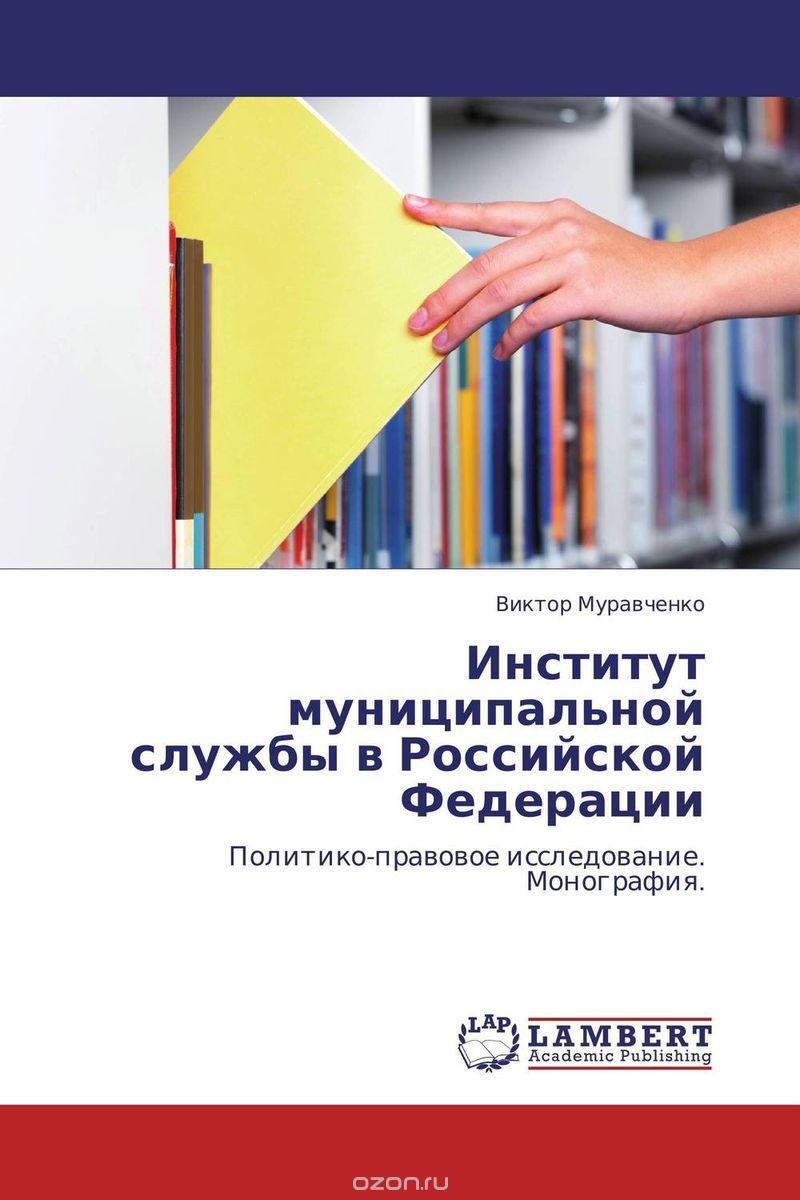 Скачать книгу "Институт муниципальной службы в Российской Федерации"