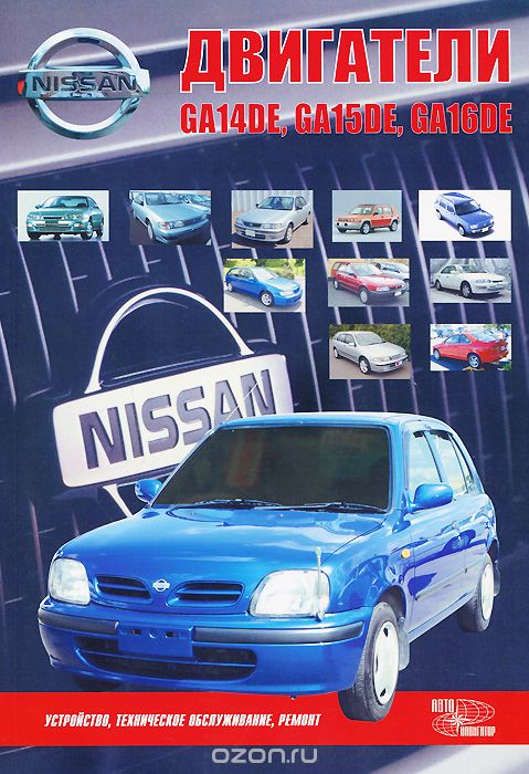 Скачать книгу "Nissan. Двигатели GA14DE, GA15DE, GA16DE. Устройство, техническое обслуживание, ремонт"