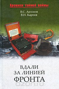 Скачать книгу "Вдали за линией фронта, В. С. Антонов, В. Н. Карпов"