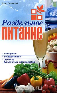 Скачать книгу "Раздельное питание, В. Н. Россинский"