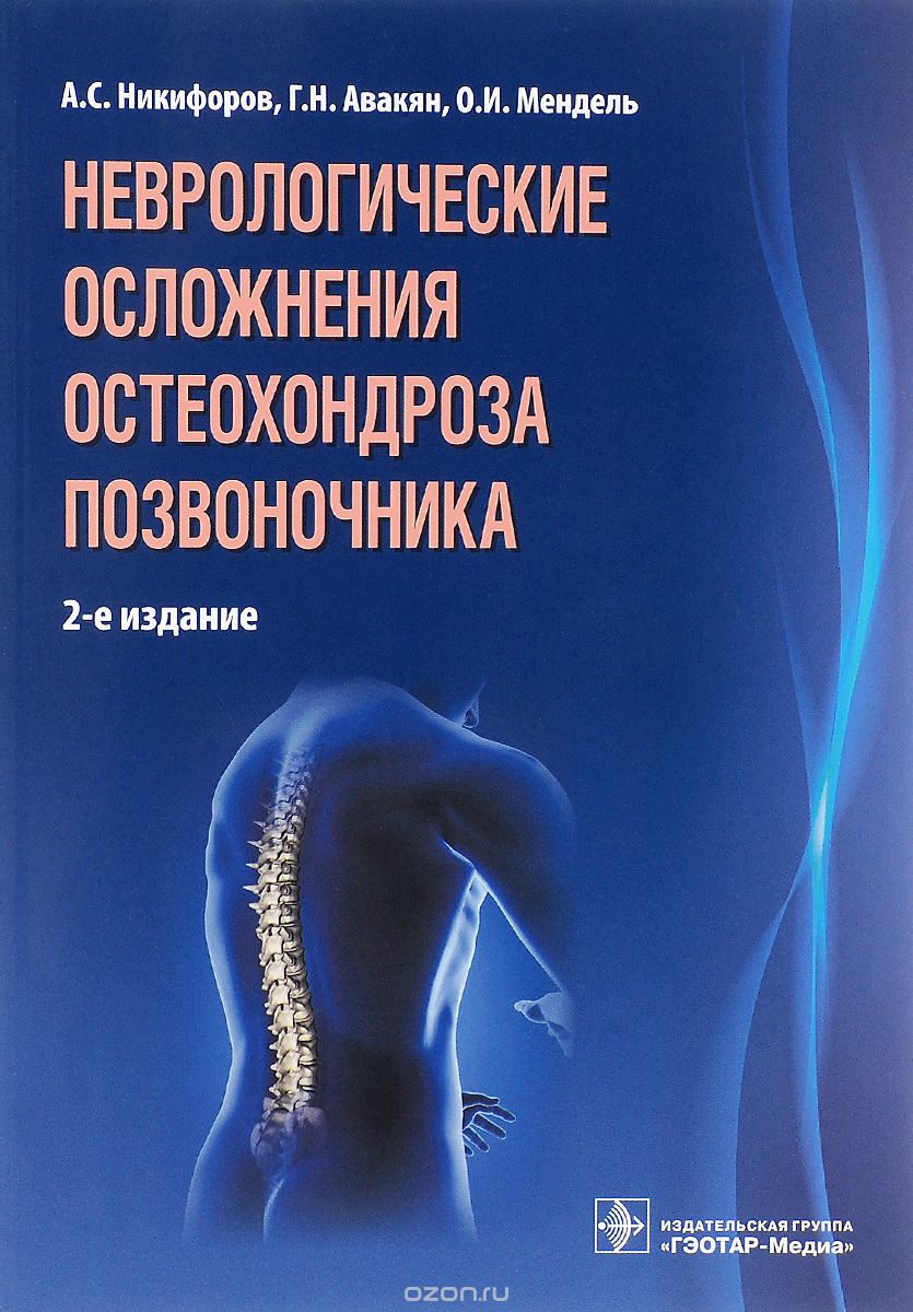 Скачать книгу "Неврологические осложнения остеохондроза позвоночника, А. С. Никифоров, Г. Н. Авакян, О. И. Мендель"