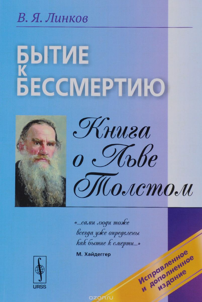 Бытие к бессмертию. Книга о Льве Толстом, Линков В.Я.