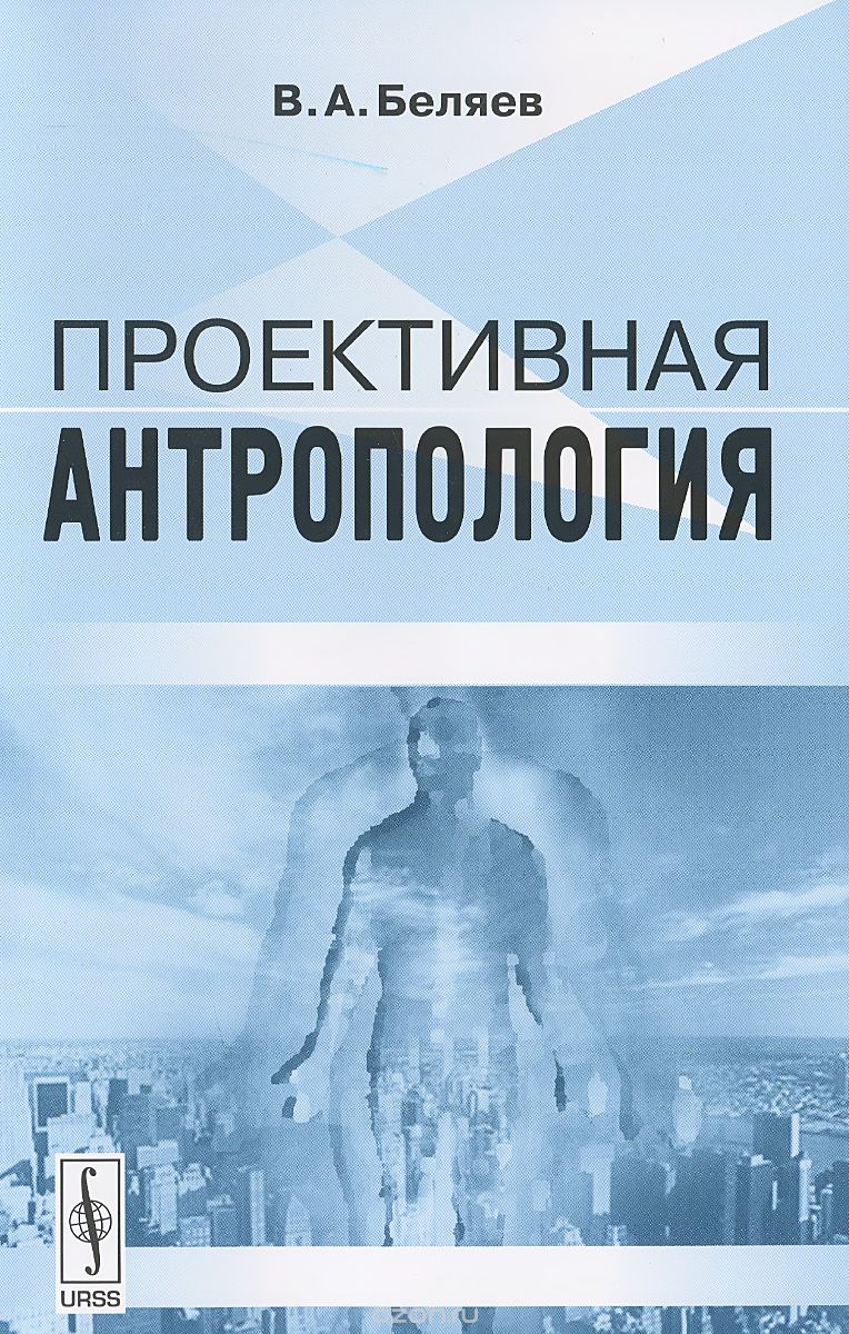 Скачать книгу "Проективная антропология, В. А. Беляев"