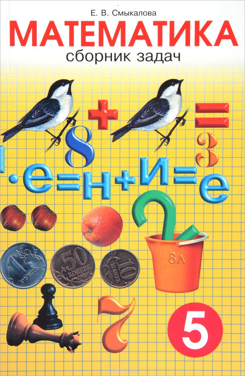 Сборник задач по математике для учащихся 5 класса, Е. В. Смыкалова