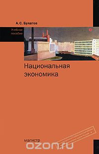 Скачать книгу "Национальная экономика, А. С. Булатов"