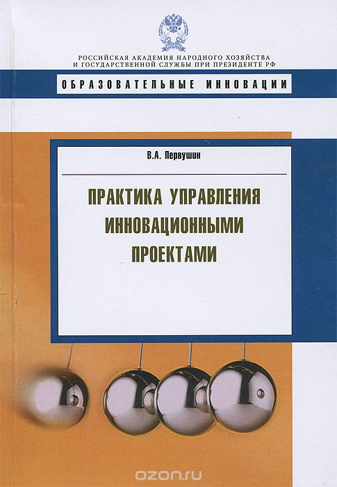 Скачать книгу "Практика управления инновационными проектами, В. А. Первушин"