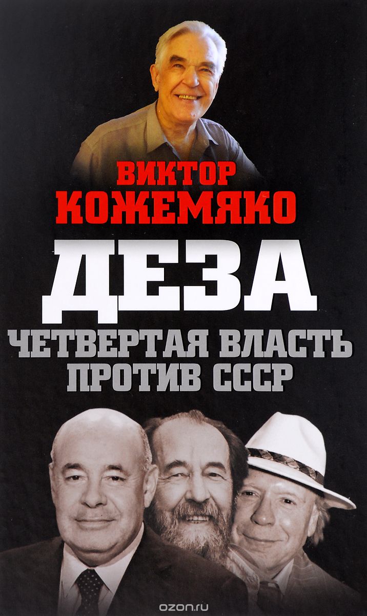 Скачать книгу "Деза. Четвертая власть против СССР, Виктор Кожемяко"
