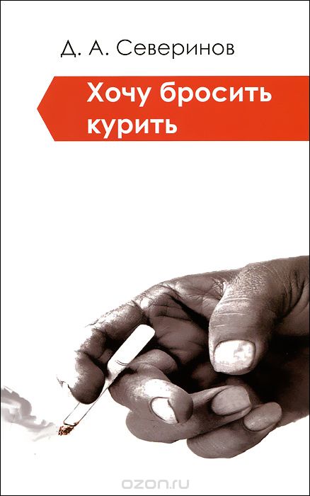 Скачать книгу "Хочу бросить курить!, Д. А. Северинов"