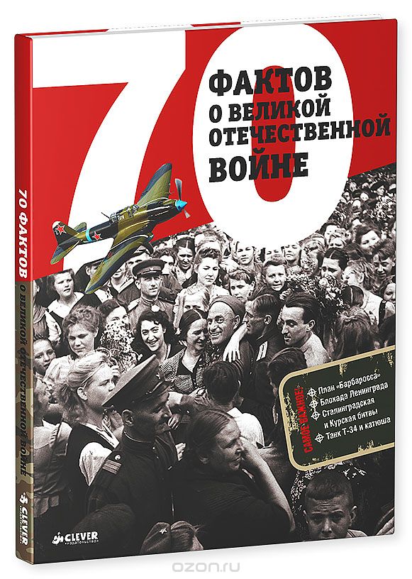 Скачать книгу "70 фактов о Великой Отечественной войне, Светлана Рюмина"