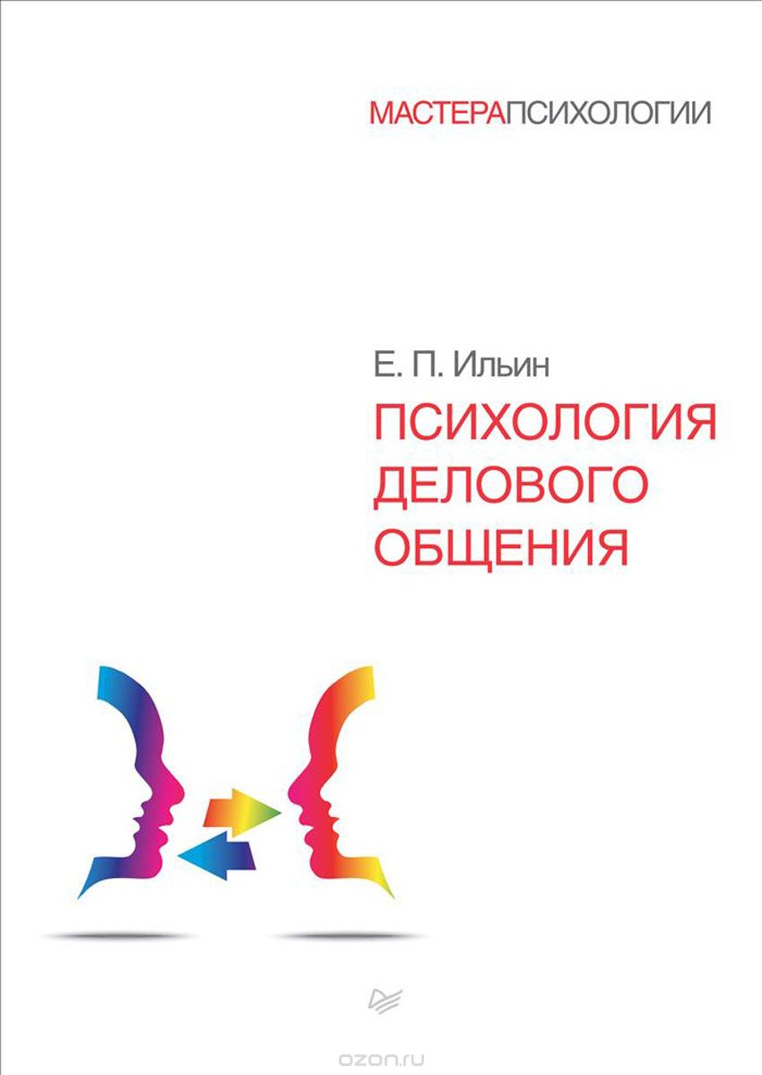 Психология делового общения, Е. П. Ильин