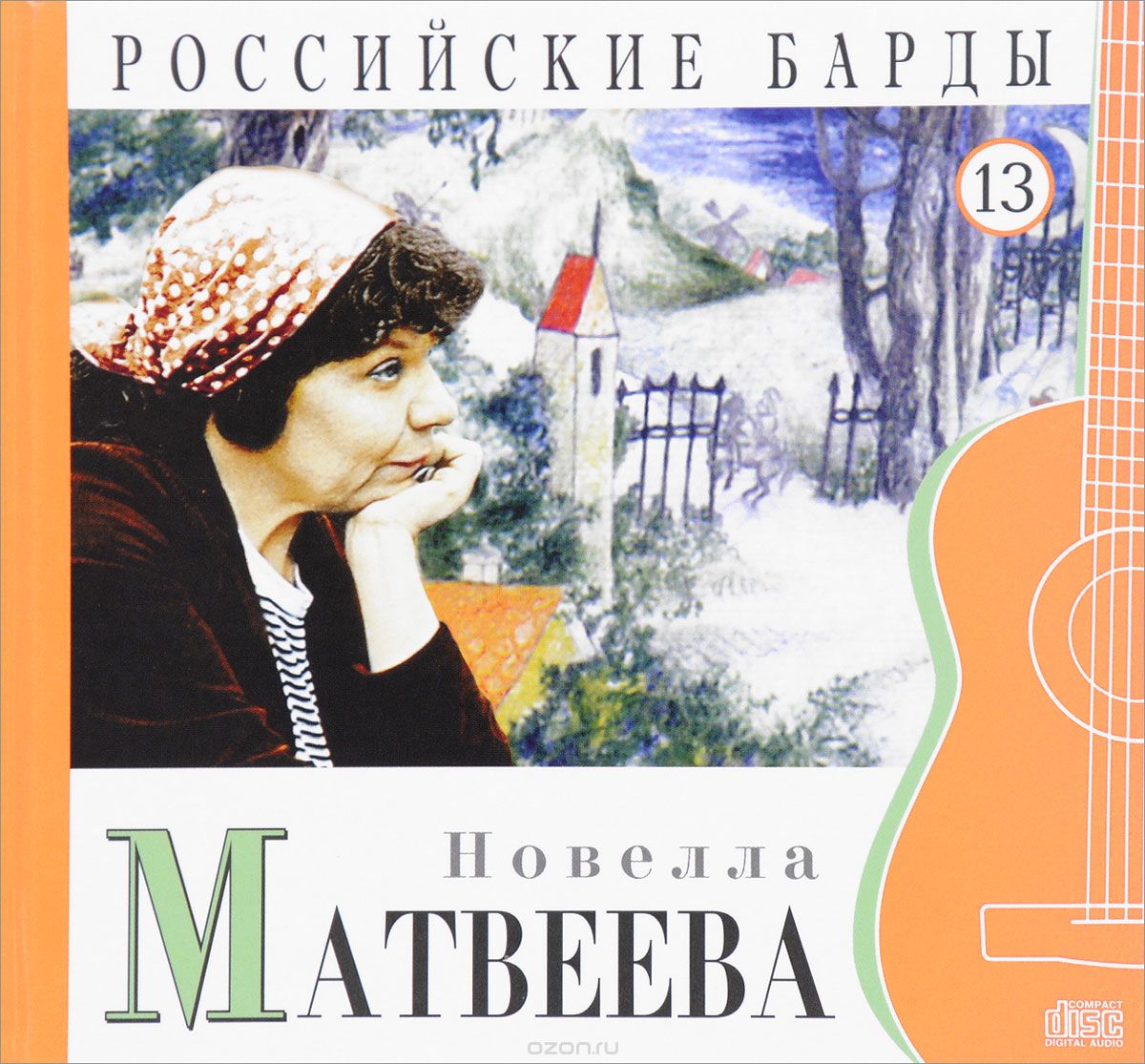 Российские барды. Том 13 (+ аудиокнига CD), Новелла Матвеева