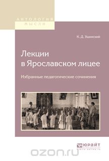 Скачать книгу "Лекции в ярославском лицее. Избранные педагогические сочинения, Ушинский К.Д."