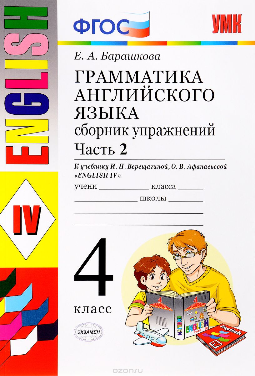 Скачать книгу "Грамматика английского языка. 4 класс. Сборник упражнений к учебнику И. Н. Верещагиной, О. В. Афанасьевой. Часть 2, Е. А. Барашкова"