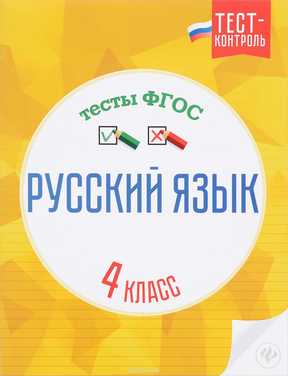 Скачать книгу "Русский язык. 4 класс. Тесты ФГОС, Т. И. Бойко"