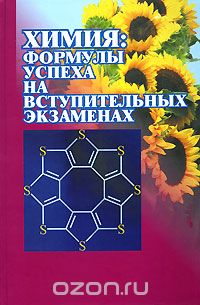 Скачать книгу "Химия. Формулы успеха на вступительных экзаменах, Кузьменко Н.Е."