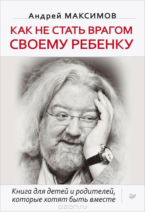 Скачать книгу "Как не стать врагом своему ребенку, Андрей Максимов"