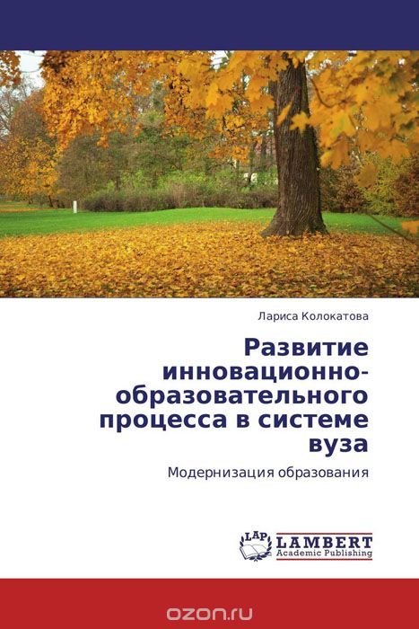 Скачать книгу "Развитие инновационно-образовательного процесса в системе вуза"