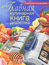 Скачать книгу "Главная кулинарная книга диабетика, Д. Д. Дарина"