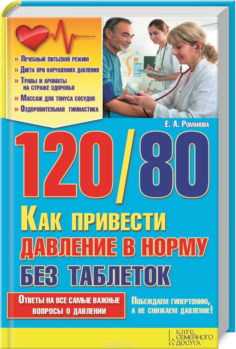 Скачать книгу "120/80. Как привести давление в норму без таблеток, Е. А. Романова"