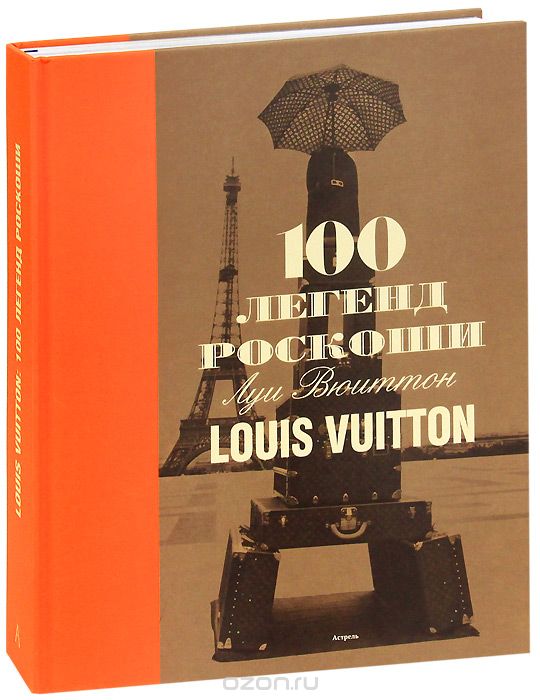 100 легенд роскоши: Louis Vuitton, Пьер Леонфорт, Эри Пюжале-Плаа