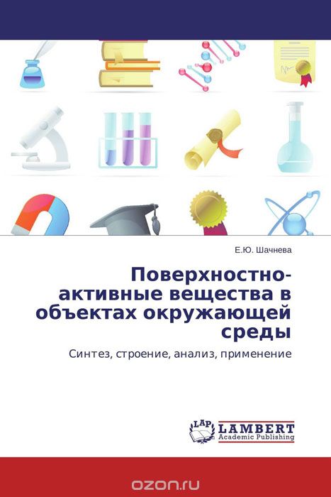 Скачать книгу "Поверхностно-активные вещества в объектах окружающей среды"