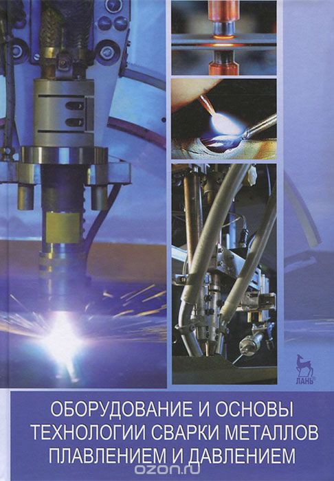 Скачать книгу "Оборудование и основы технологии сварки металлов плавлением и давлением"