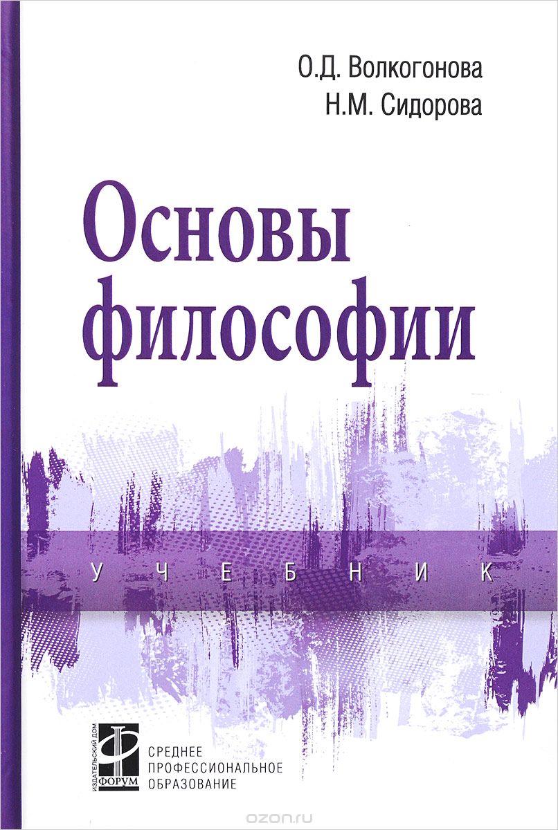 Скачать книгу "Основы философии. Учебник, О.Д. Волкогонова, Н. М. Сидорова"