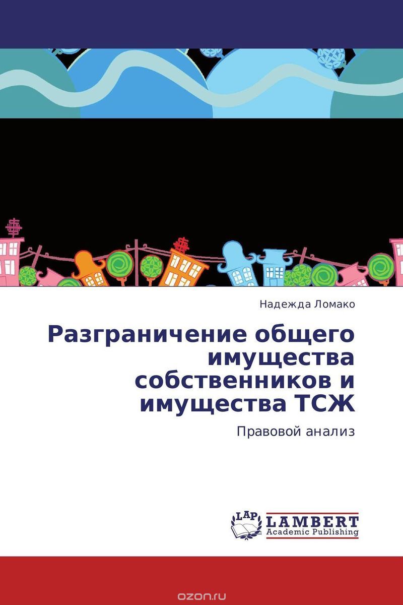 Скачать книгу "Разграничение общего имущества собственников и имущества ТСЖ"