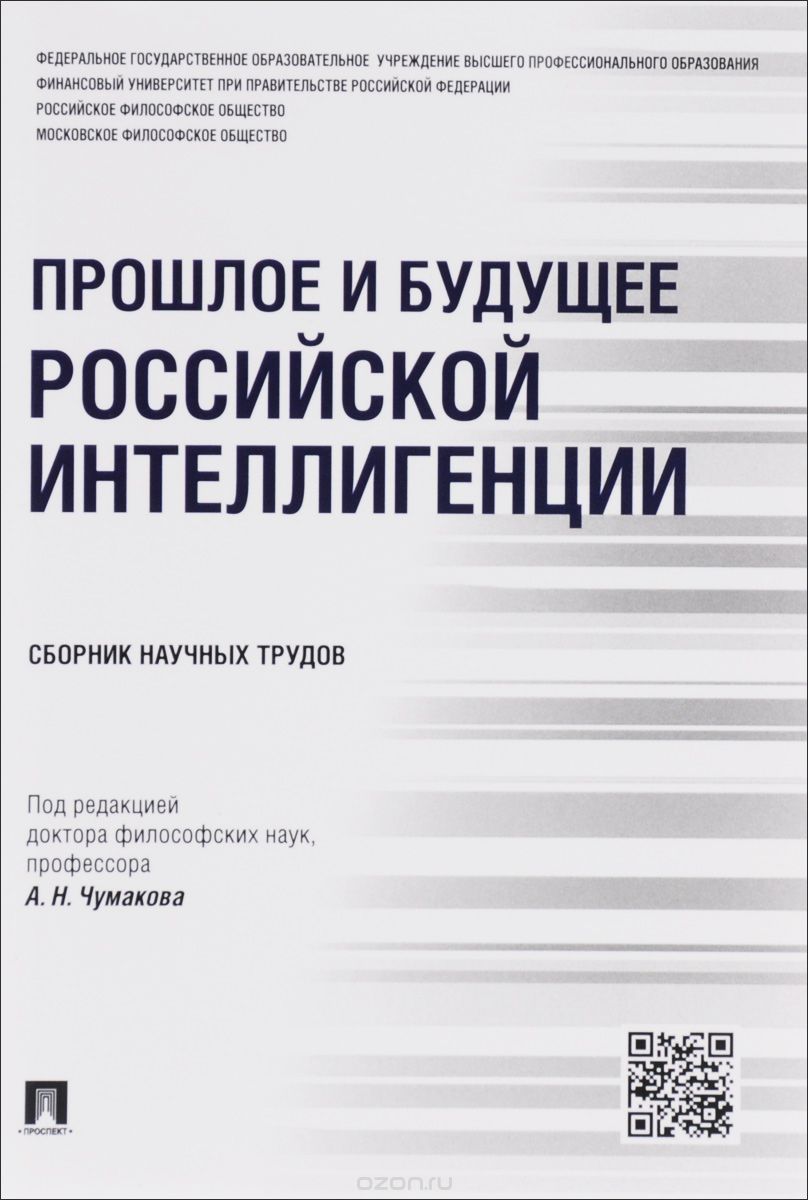 Скачать книгу "Прошлое и будущее российской интеллигенции"