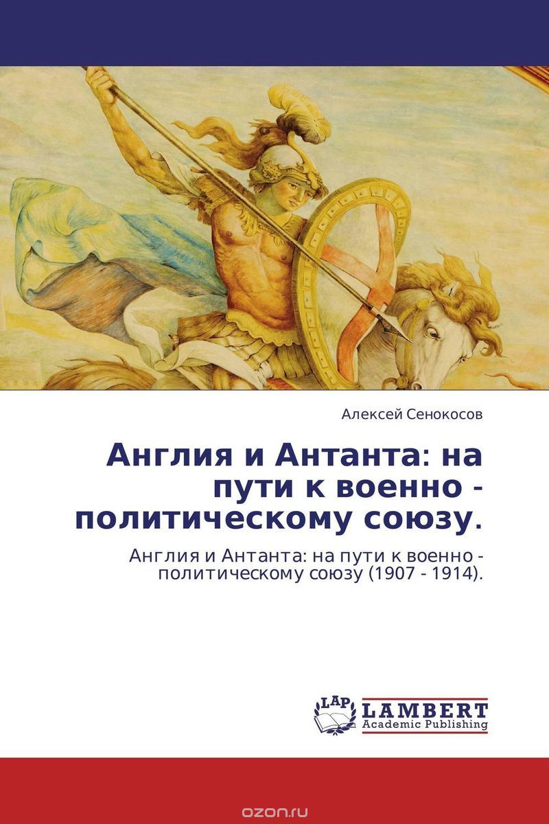 Скачать книгу "Англия и Антанта: на пути к военно - политическому союзу."