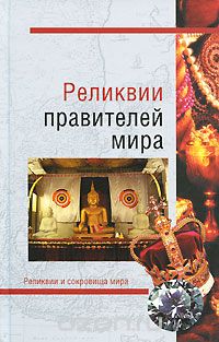 Скачать книгу "Реликвии правителей мира, Николай Николаев"