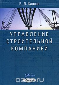 Управление строительной компанией, Е. Л. Каплан