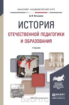История отечественной педагогики и образования. Учебник, Д. И. Латышина