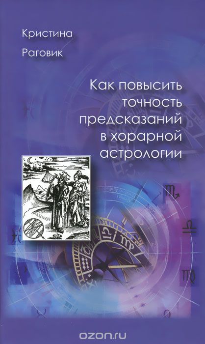 Как повысить точность предсказаний в хорарной астрологии, Кристина Раговик