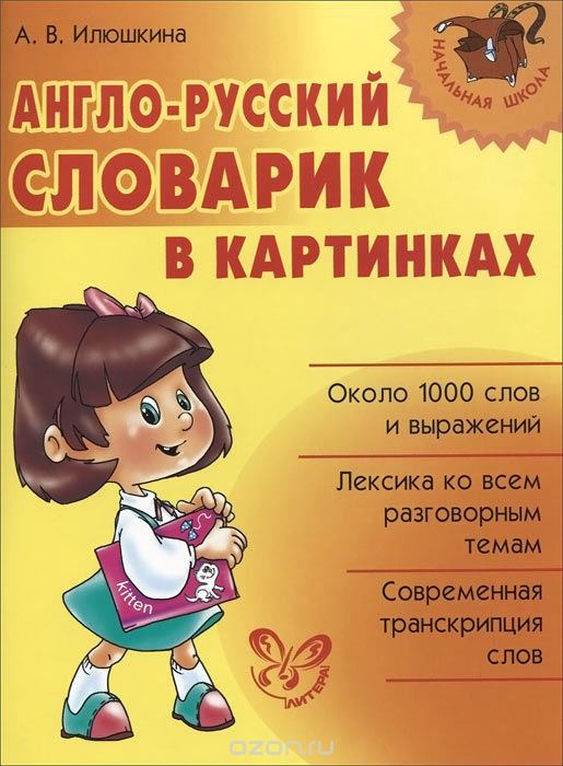 Скачать книгу "Англо-русский словарик в картинках, А. В. Илюшкина"