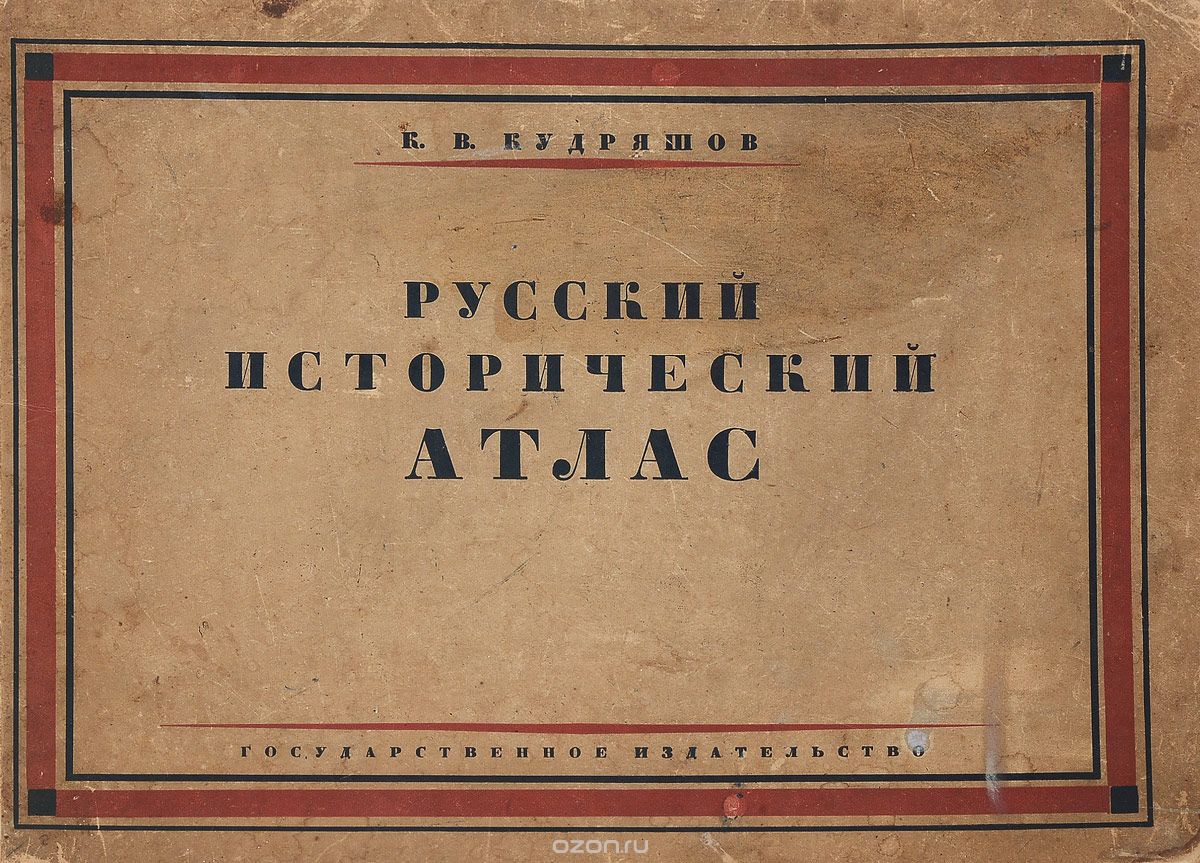 Скачать книгу "Русский исторический атлас"