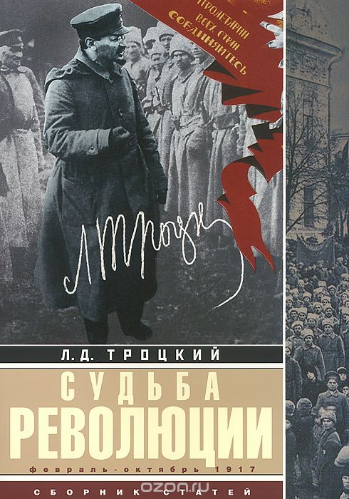 Судьба революции, Л. Д. Троцкий