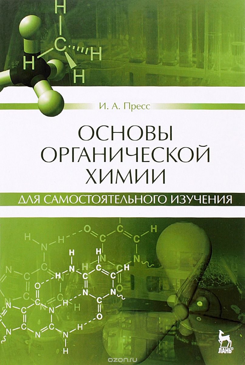 Основы органической химии для самостоятельного изучения. Учебное пособие, И. А. Пресс