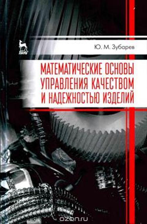 Математические основы управления качеством и надежностью изделий. Учебное пособие, Ю. М. Зубарев